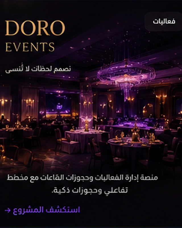 Doro — منصة إدارة الفعاليات
