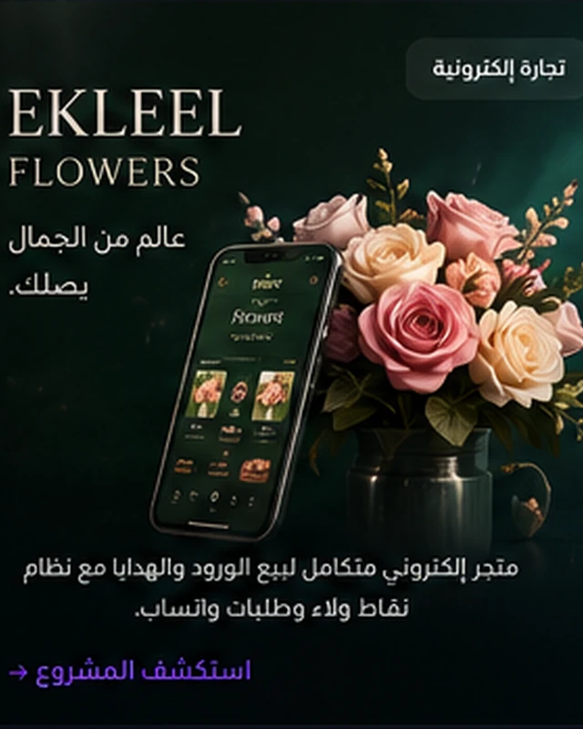 Ekleel Flowers — Commerce & Operations Platform