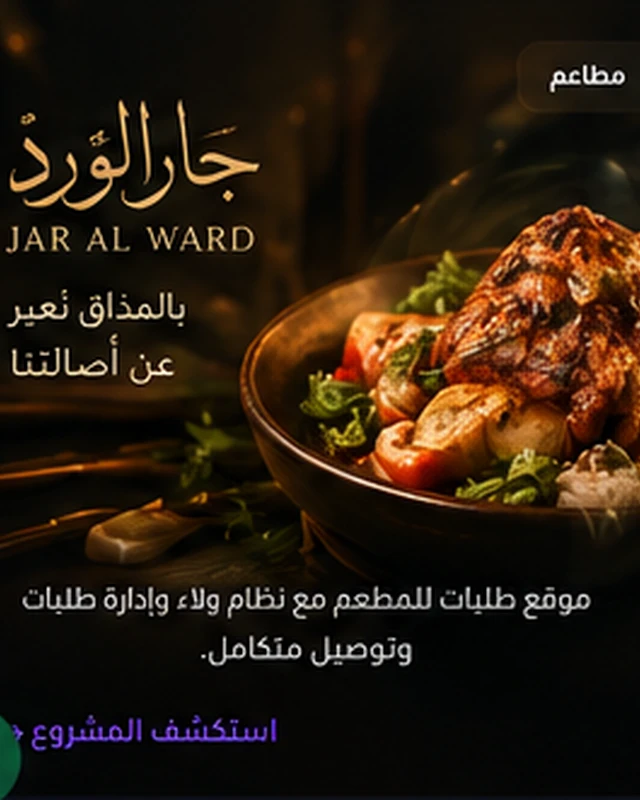 التحول الرقمي لمطعم جار الورد